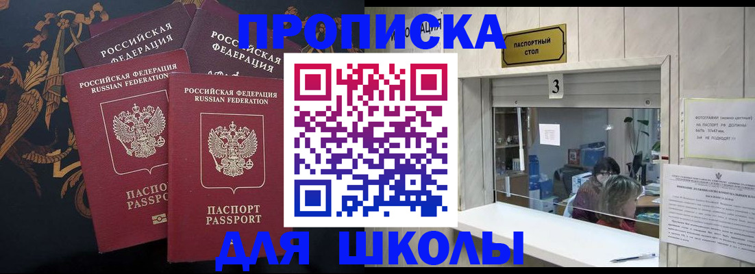 прописка для школы в Кодинске